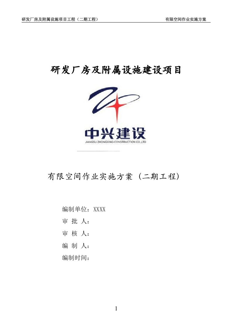 【汇编】有限空间施工方案（18页）.doc 第2页