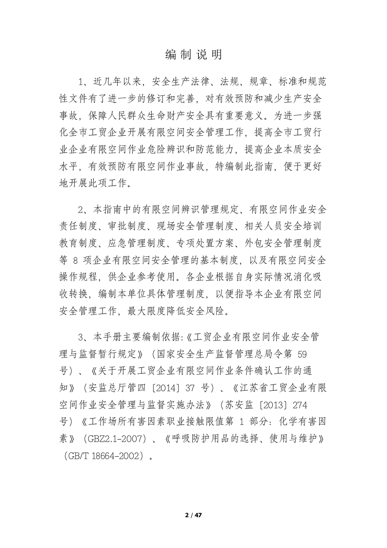 【汇编】有限空间作业安全管理指南汇编（27页）.doc 第2页