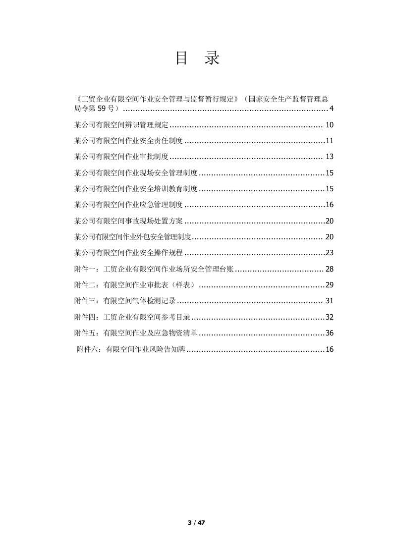 【汇编】有限空间作业安全管理指南汇编（27页）.doc 第3页