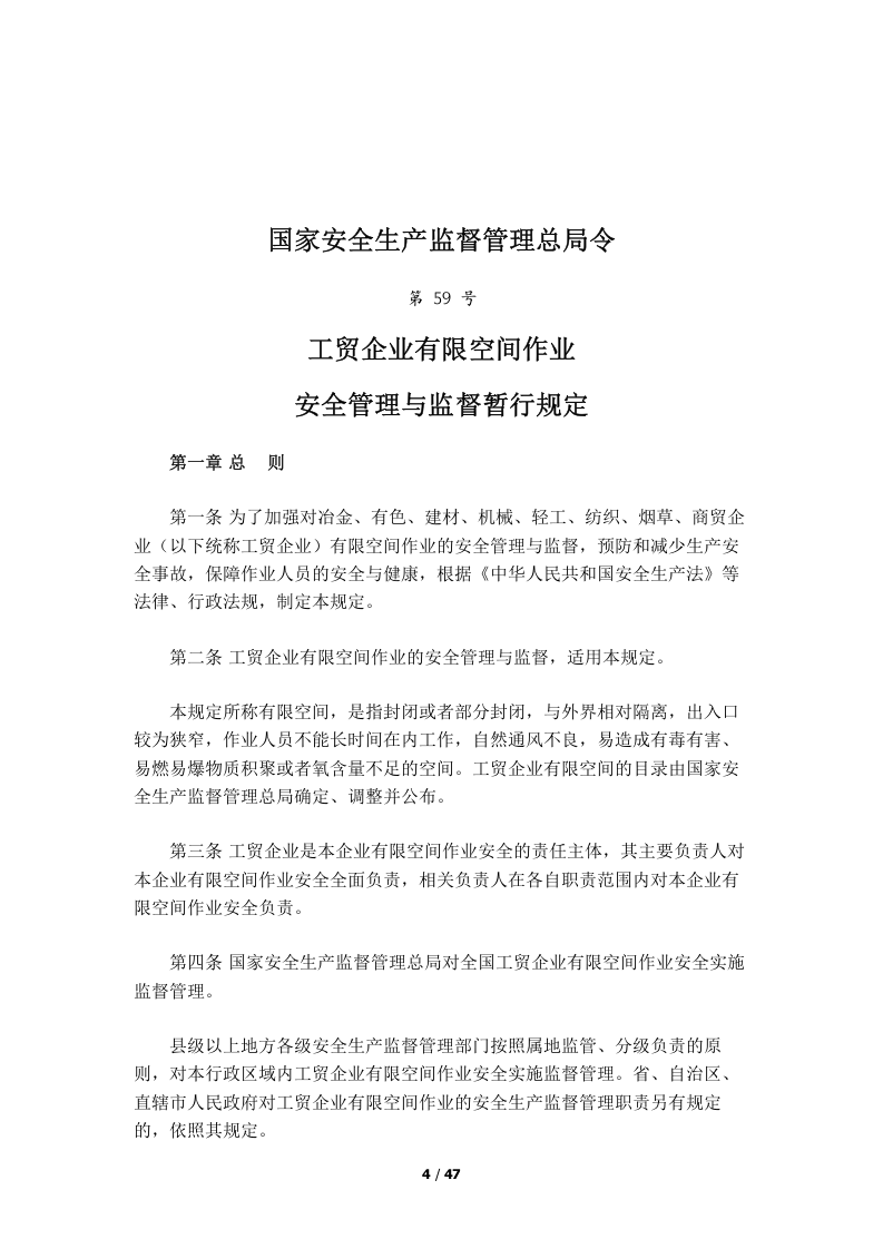 【汇编】有限空间作业安全管理指南汇编（27页）.doc 第4页