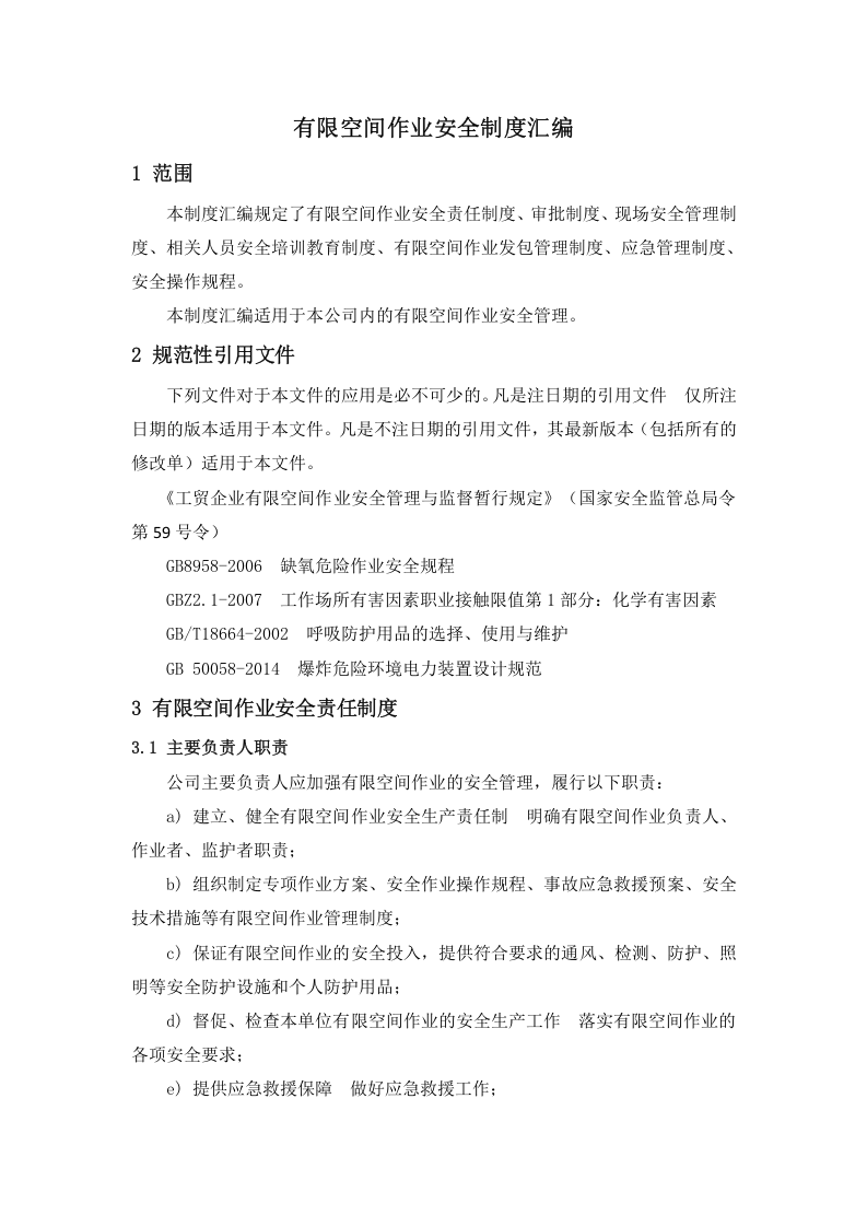【汇编】有限空间作业制度汇编（55页）.doc 第2页