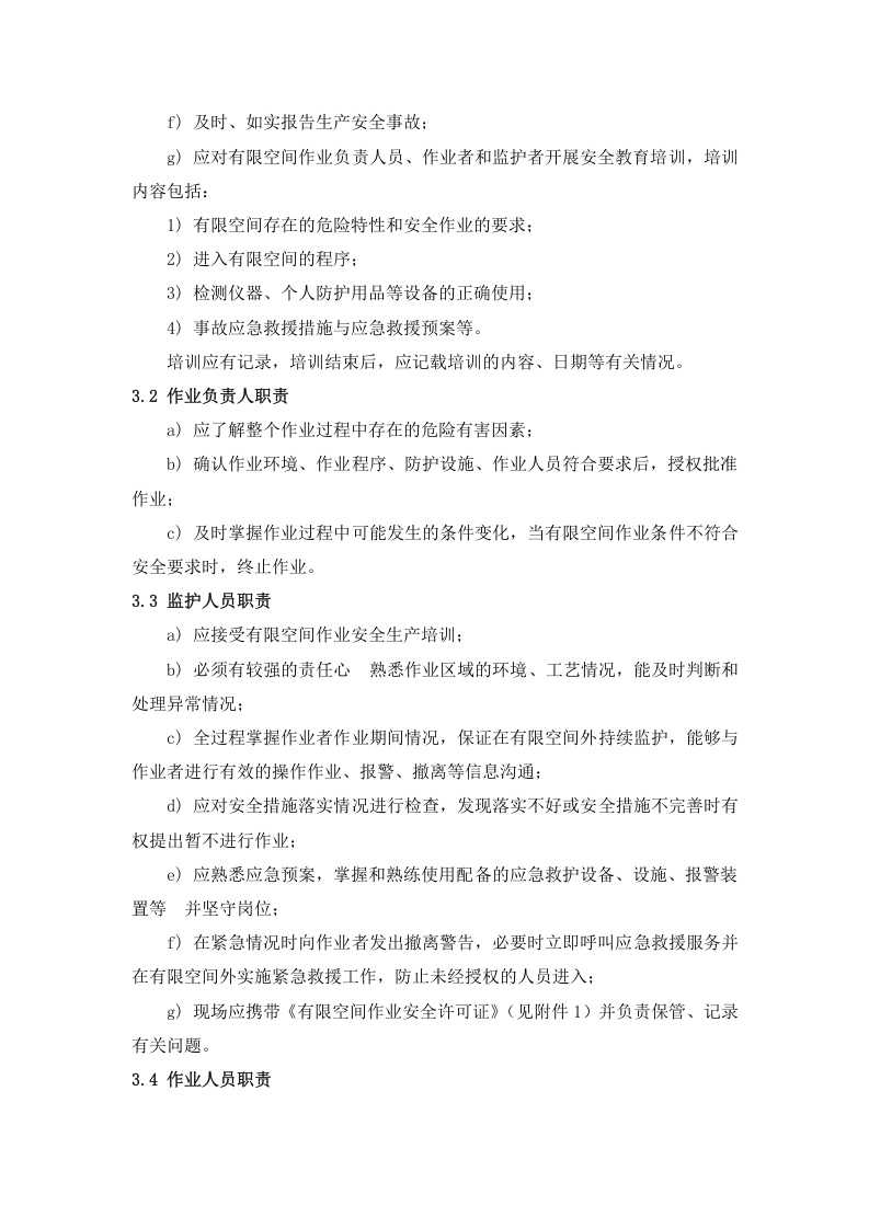 【汇编】有限空间作业制度汇编（55页）.doc 第3页