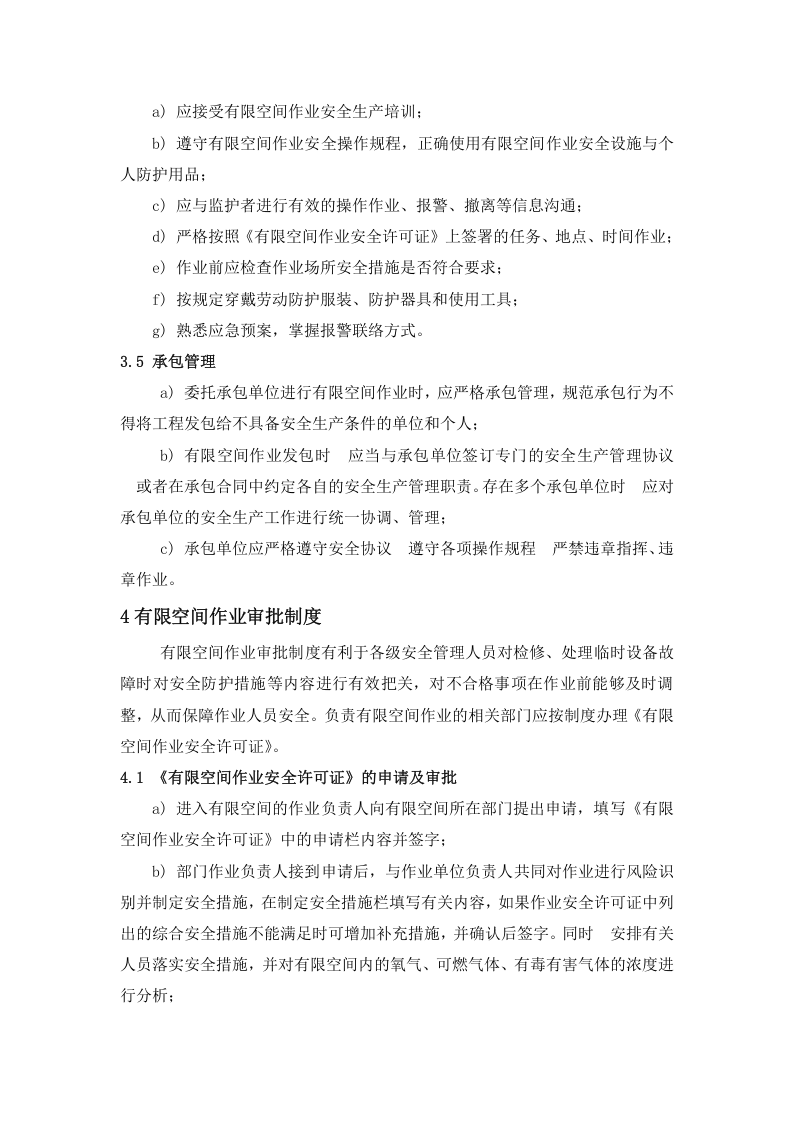 【汇编】有限空间作业制度汇编（55页）.doc 第4页