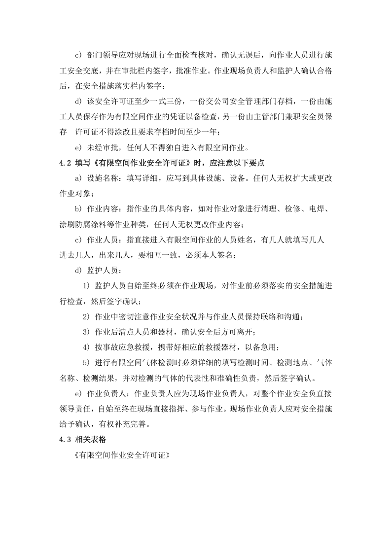 【汇编】有限空间作业制度汇编（55页）.doc 第5页