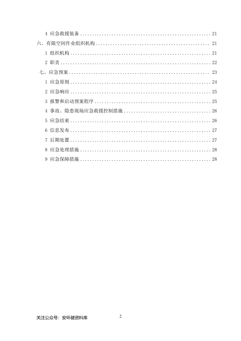 【汇编】有限空间作业专项方案(31页).doc 第2页