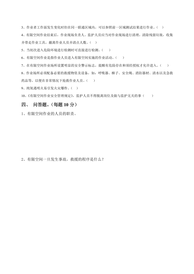 【试卷】有限空间考试试卷.doc 第3页