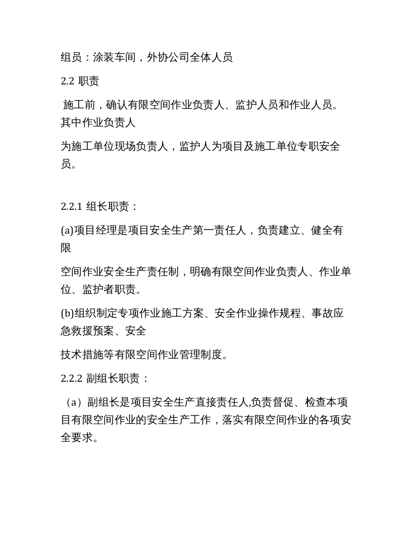 【制度】涂装施工有限空间作业安全生产管理制度.docx 第2页