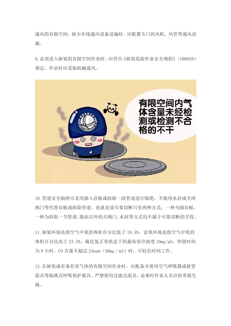 【知识】有限空间安全管理知识66条.docx 第4页