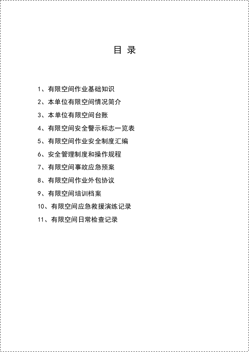 【制度】有限空间管理档案台账模板（58页）.docx 第2页
