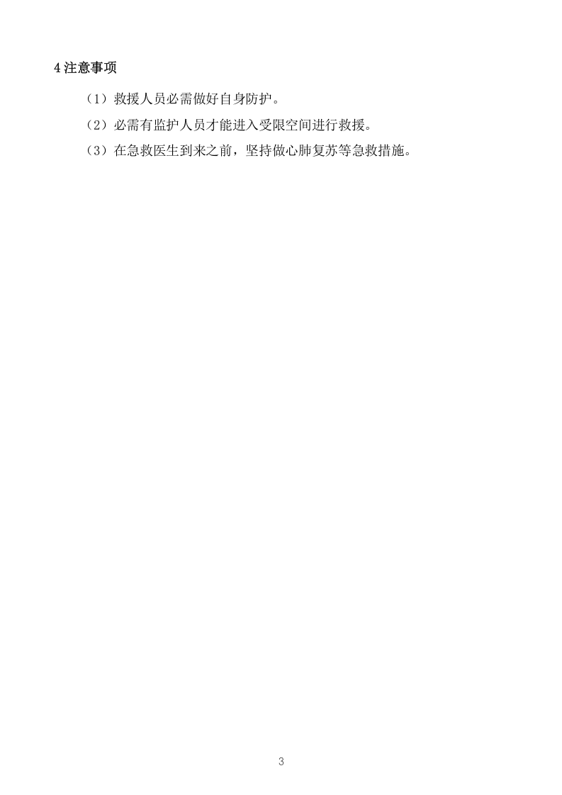 【制度】有限空间事故现场应急预案.doc 第3页