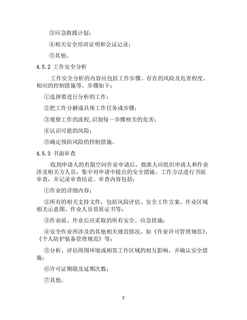 【制度】有限空间作业审批制度(最全).docx 第2页