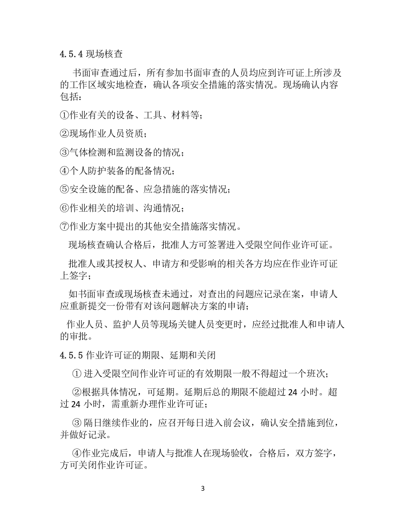【制度】有限空间作业审批制度.docx 第3页