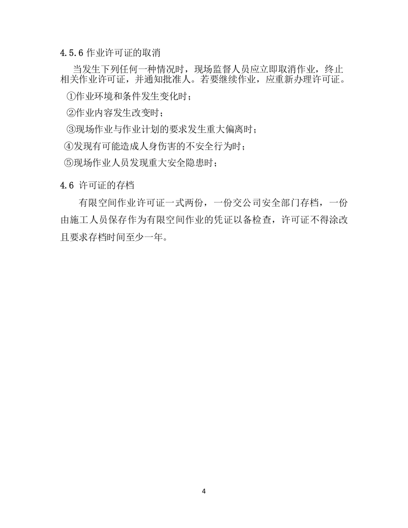 【制度】有限空间作业审批制度.docx 第4页