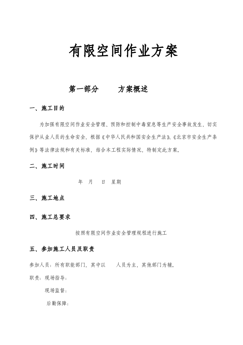 【制度】有限空间作业施工方案.doc 第1页
