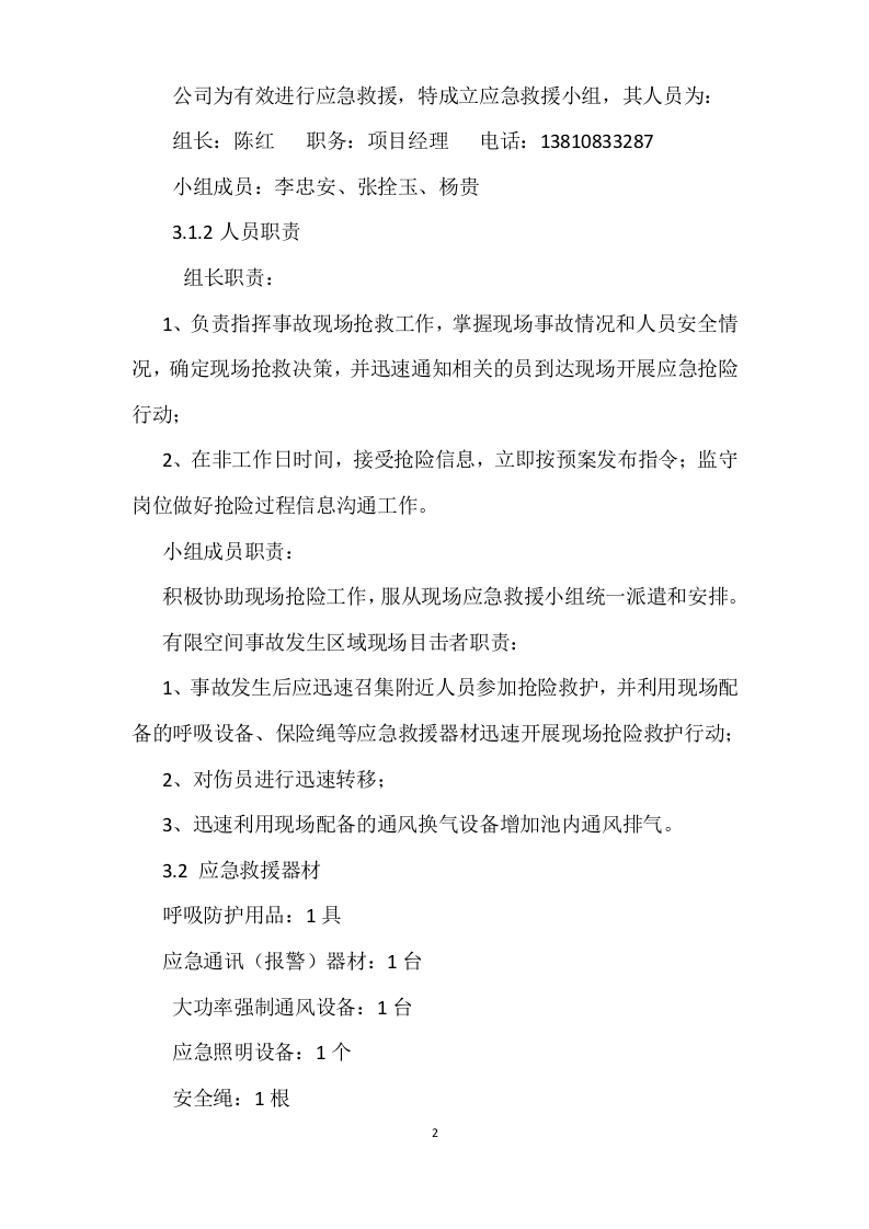 【制度】有限空间作业应急救援预案.doc 第2页