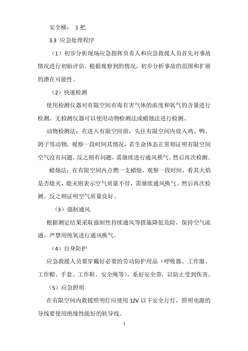 【制度】有限空间作业应急救援预案.doc 第3页
