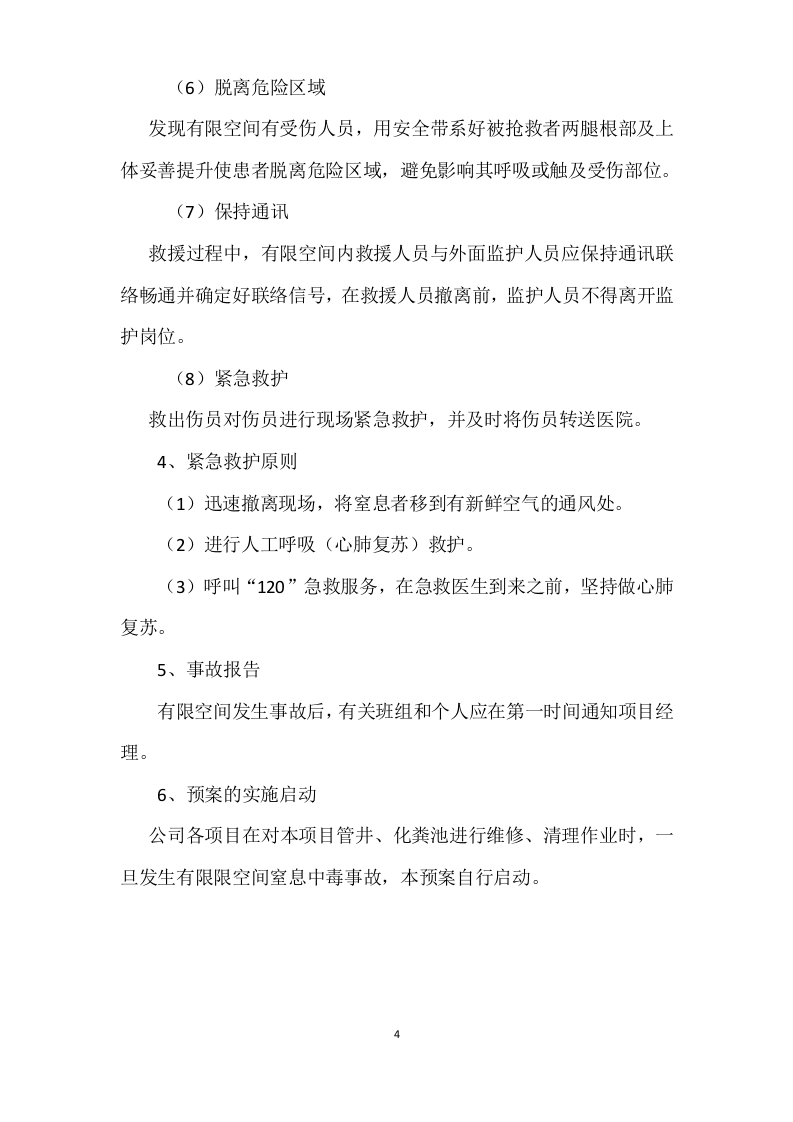 【制度】有限空间作业应急救援预案.doc 第4页