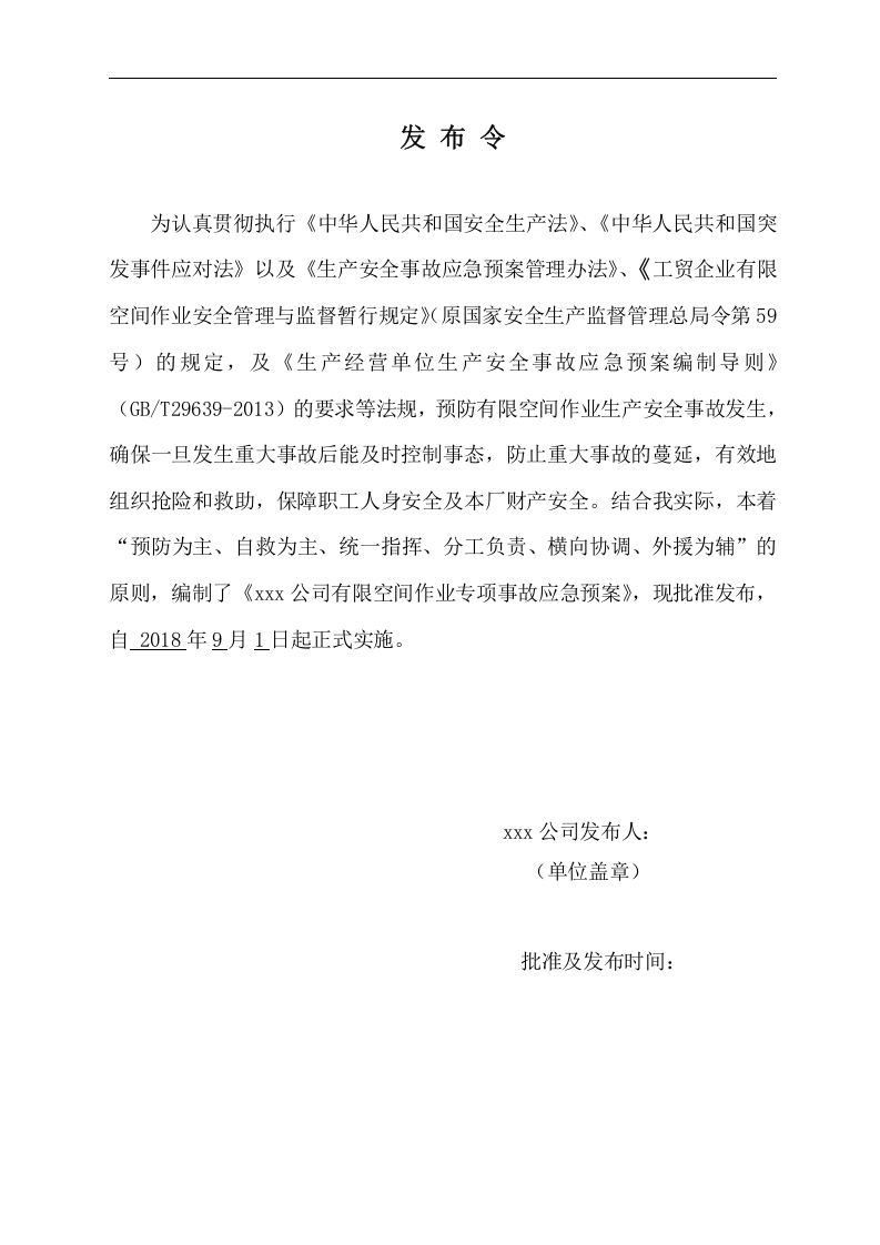 【制度】有限空间作业应急预案（最新版）.doc 第2页