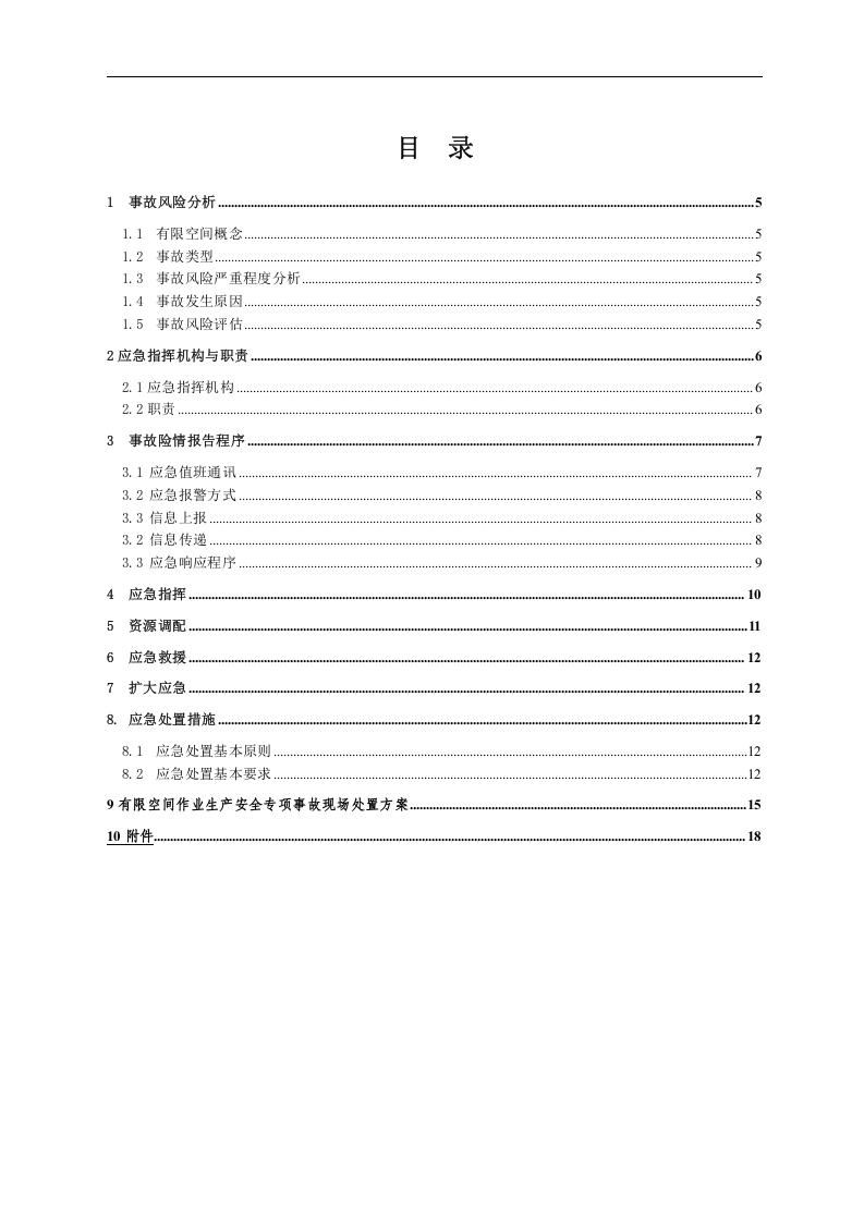 【制度】有限空间作业应急预案（最新版）.doc 第3页