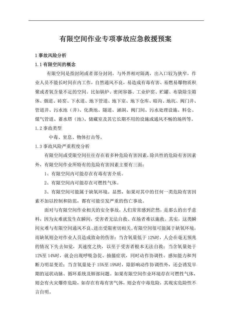 【制度】有限空间作业应急预案（最新版）.doc 第4页