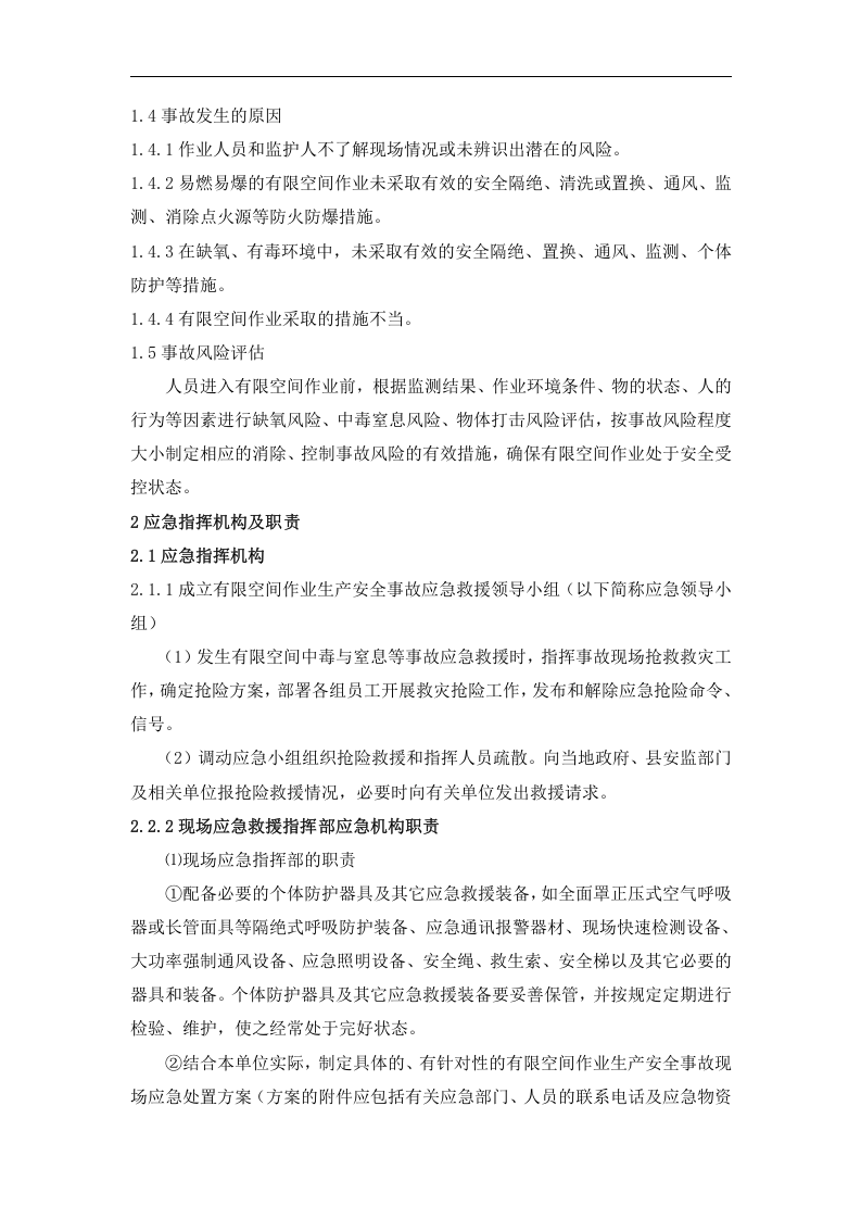 【制度】有限空间作业应急预案（最新版）.doc 第5页