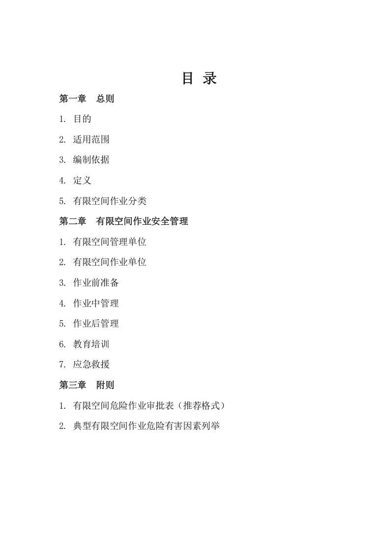 【制度】有限空间作业指导手册.doc 第2页