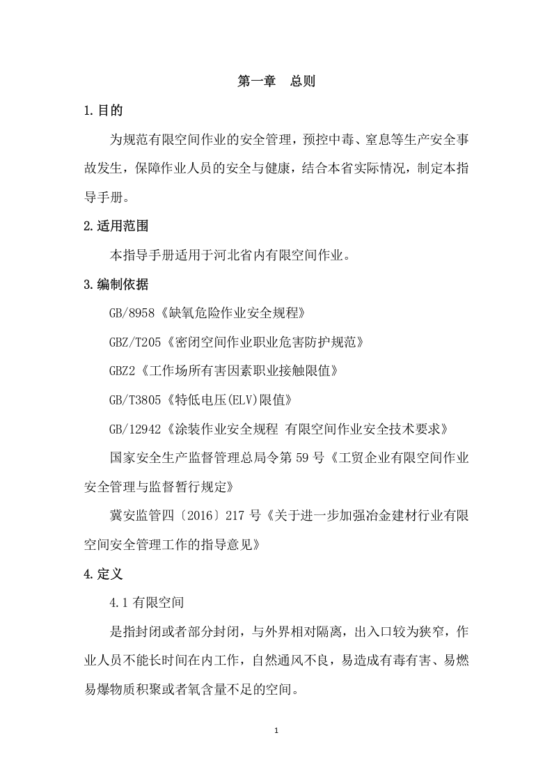 【制度】有限空间作业指导手册.doc 第3页