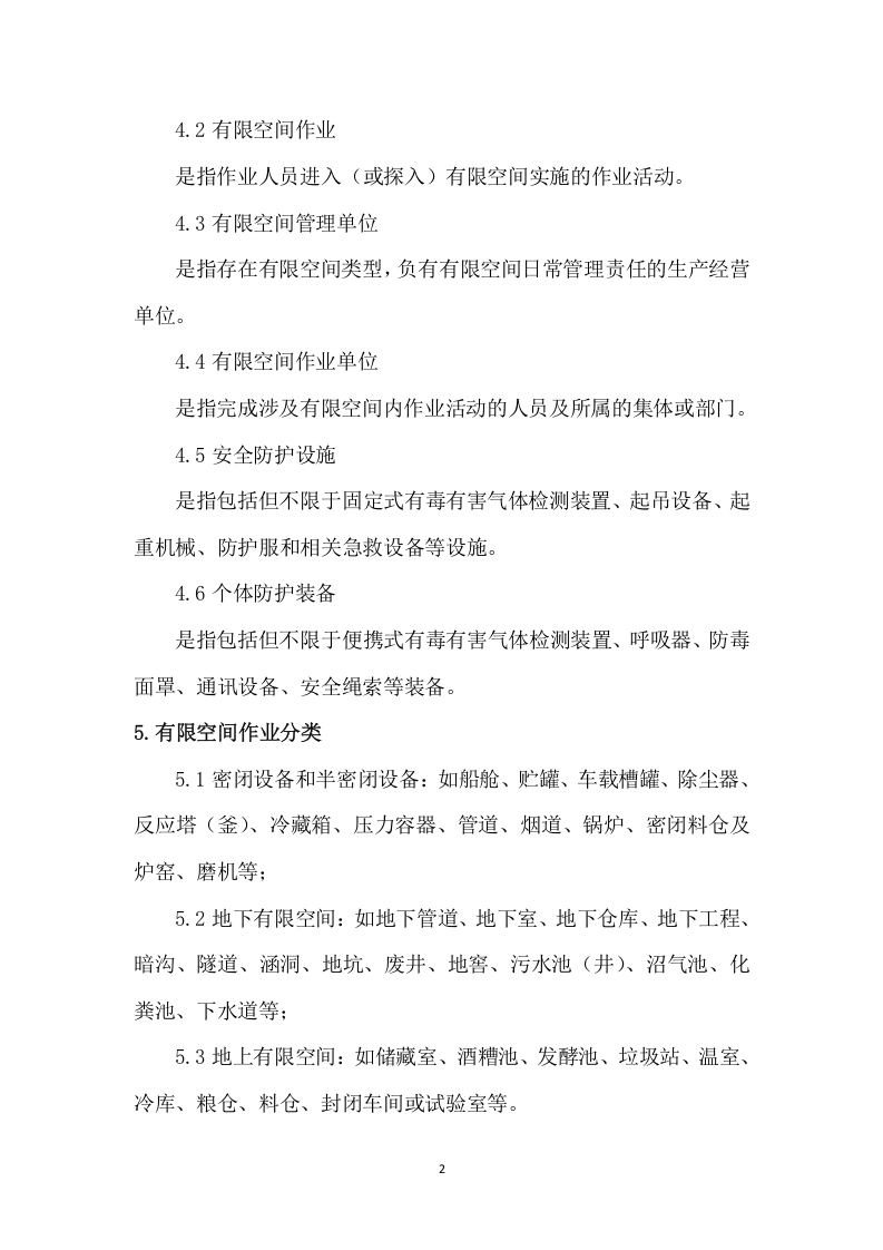 【制度】有限空间作业指导手册.doc 第4页