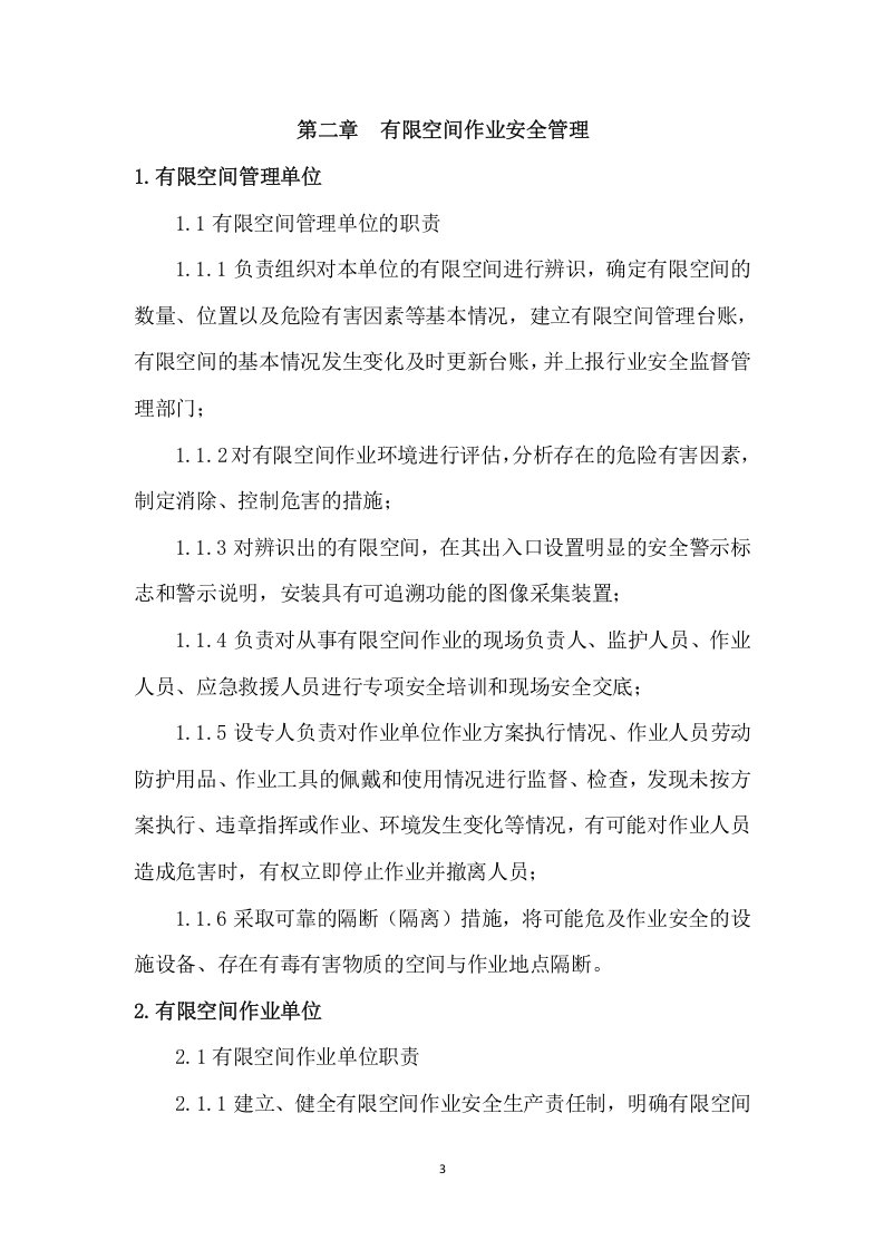 【制度】有限空间作业指导手册.doc 第5页