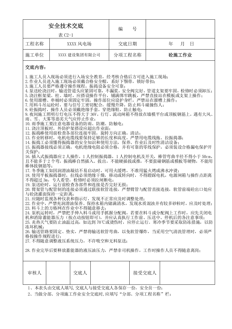 【01】风电场安全技术交底（24页）.doc 第2页