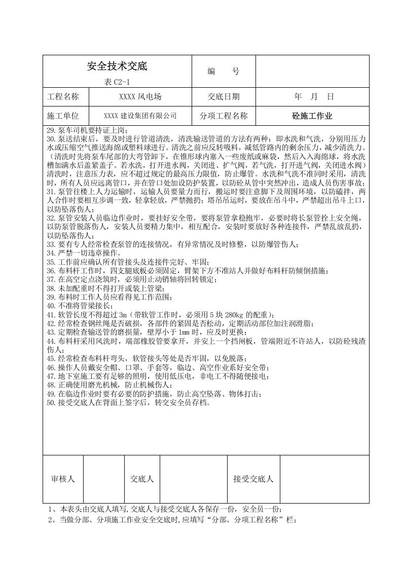 【01】风电场安全技术交底（24页）.doc 第3页
