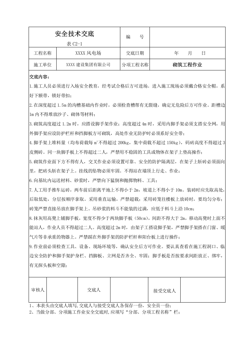 【01】风电场安全技术交底（24页）.doc 第4页