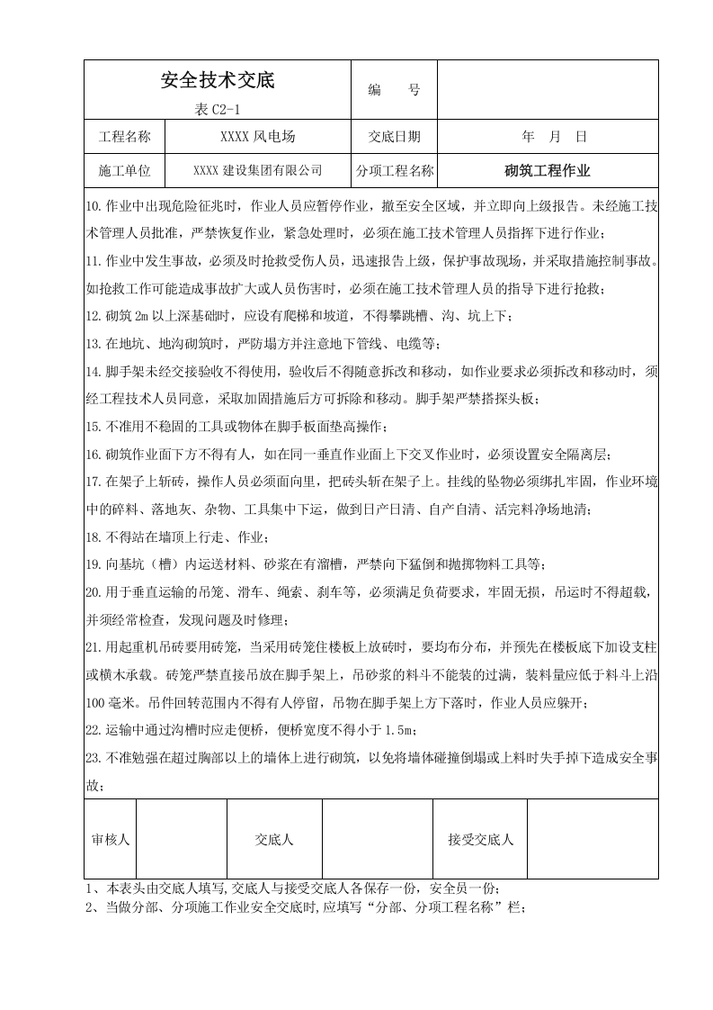 【01】风电场安全技术交底（24页）.doc 第5页