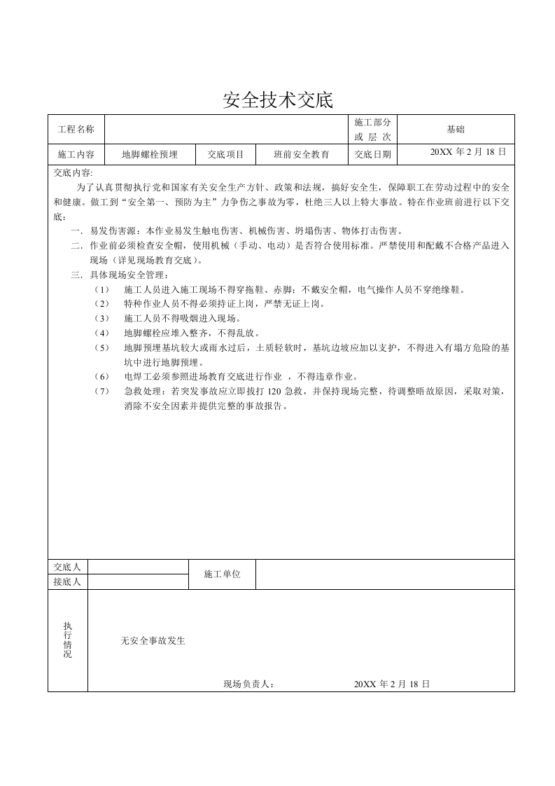 【02】钢结构全套安全技术交底（21页）.doc 第2页