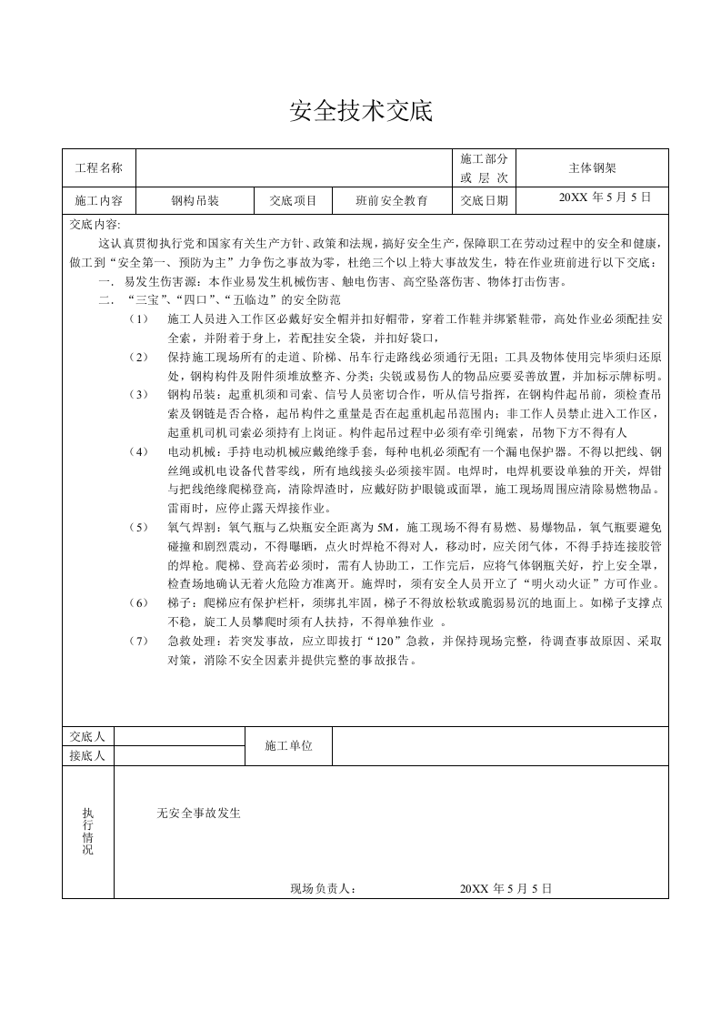 【02】钢结构全套安全技术交底（21页）.doc 第3页