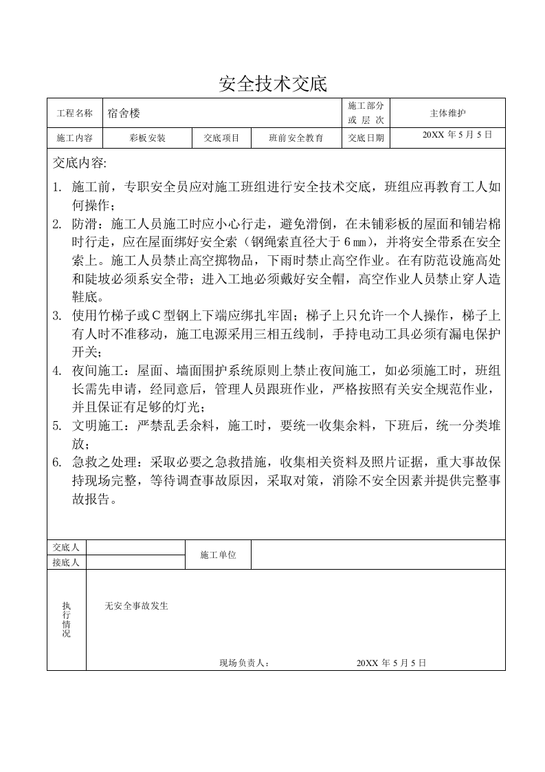 【02】钢结构全套安全技术交底（21页）.doc 第4页