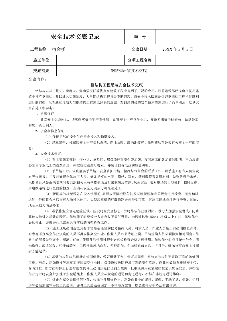 【02】钢结构全套安全技术交底（21页）.doc 第5页