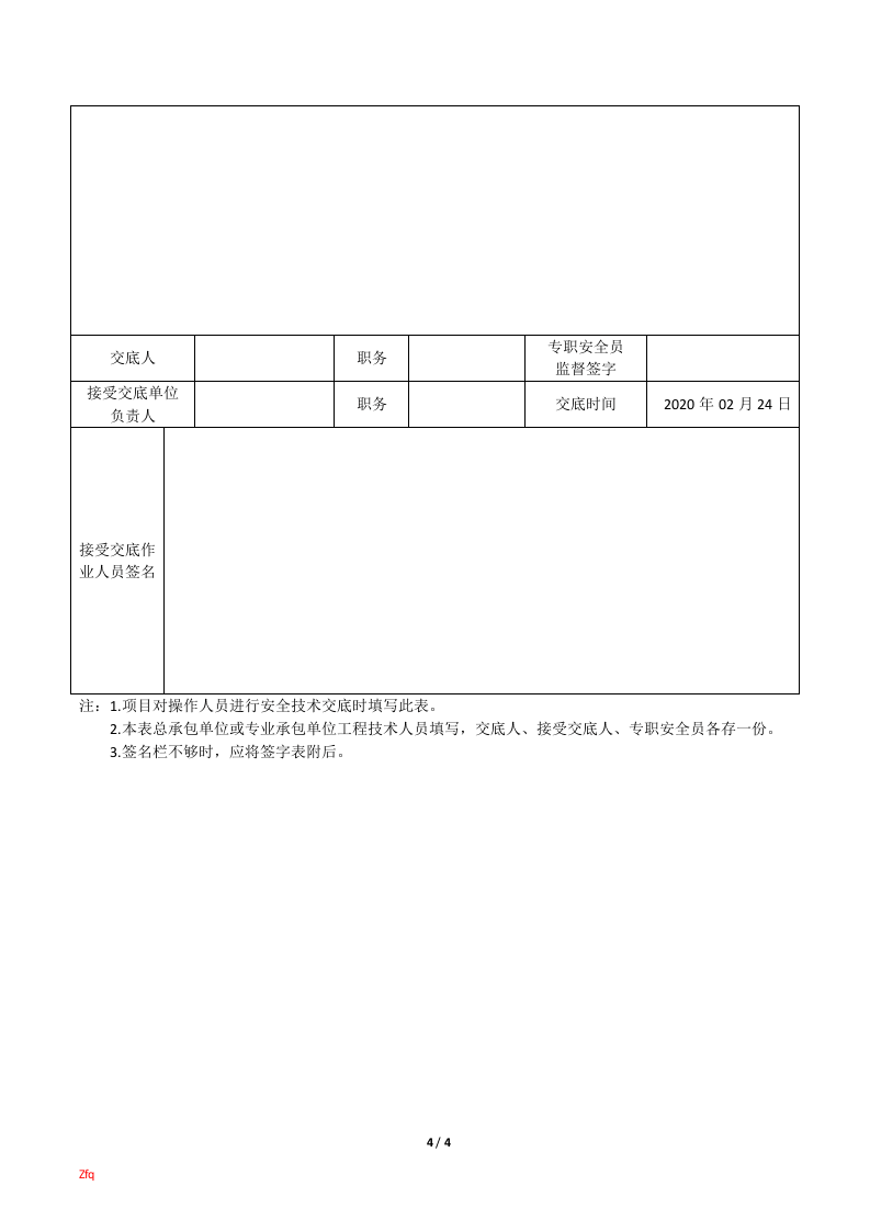 【03】工程项目防疫安全技术交底（4页）.docx 第4页