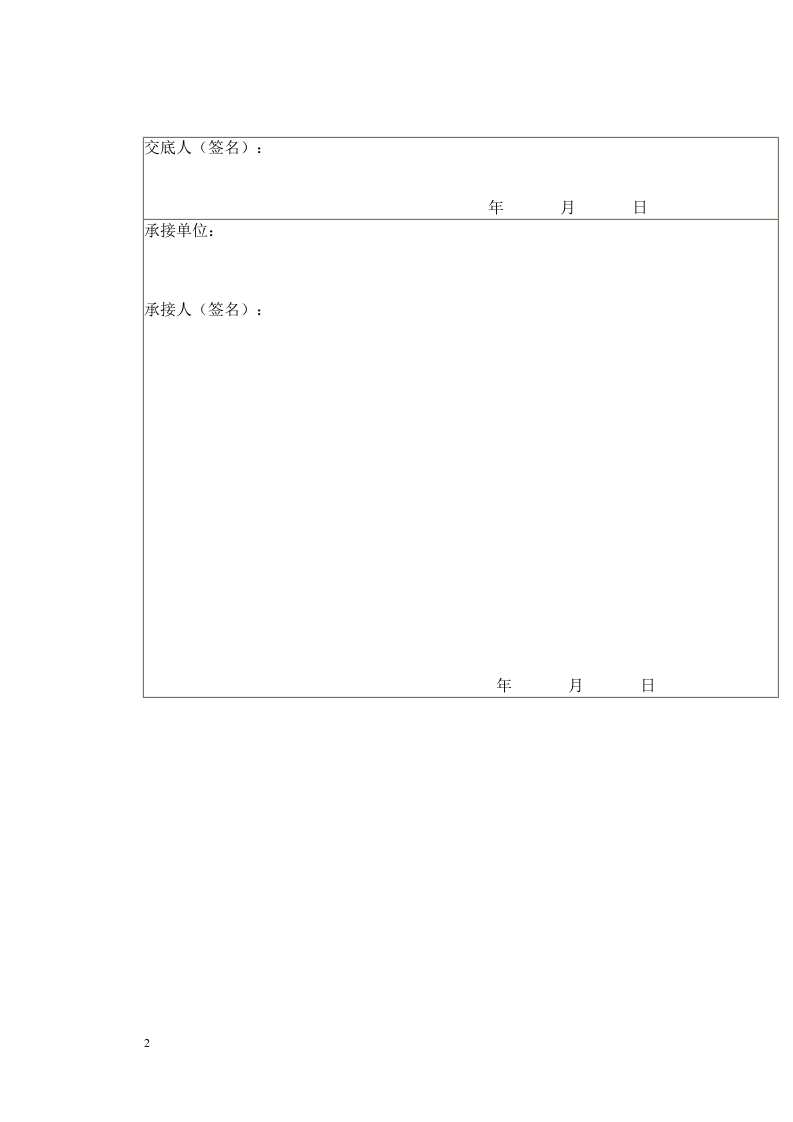 【04】公路工程安全技术交底资料大全 (88页).doc 第2页