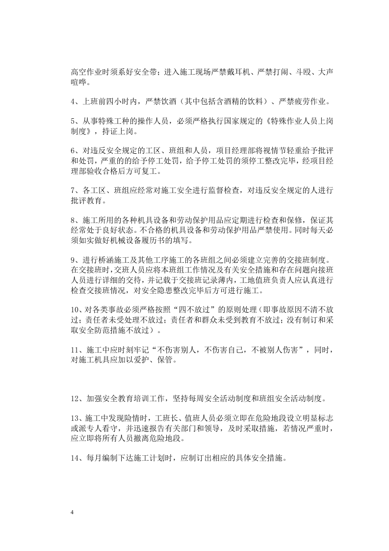 【04】公路工程安全技术交底资料大全 (88页).doc 第4页