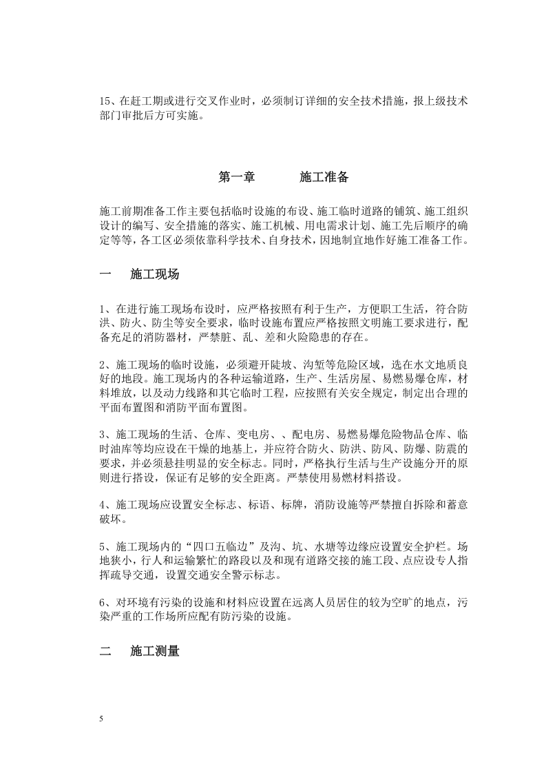 【04】公路工程安全技术交底资料大全 (88页).doc 第5页