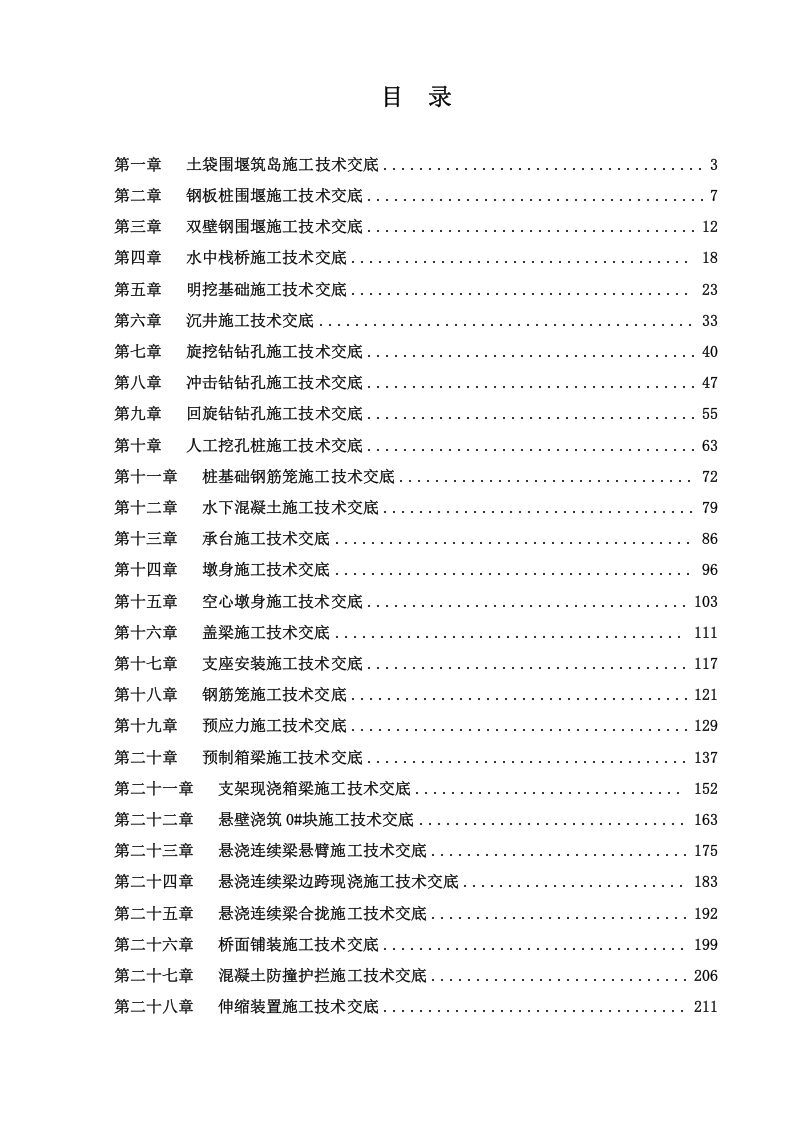 【05】公路桥梁工程施工技术交底汇编（256页）.doc 第2页