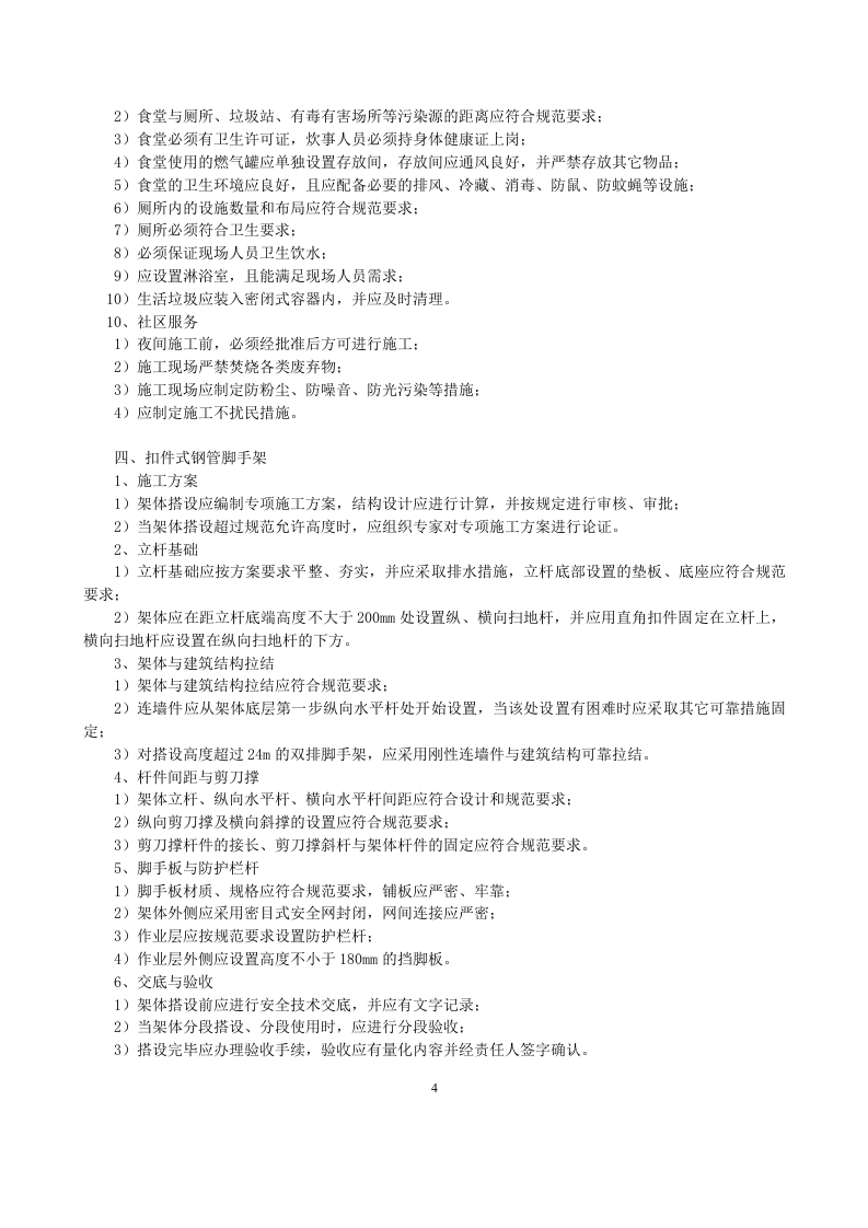 【06】监理安全技术交底(19页).doc 第5页