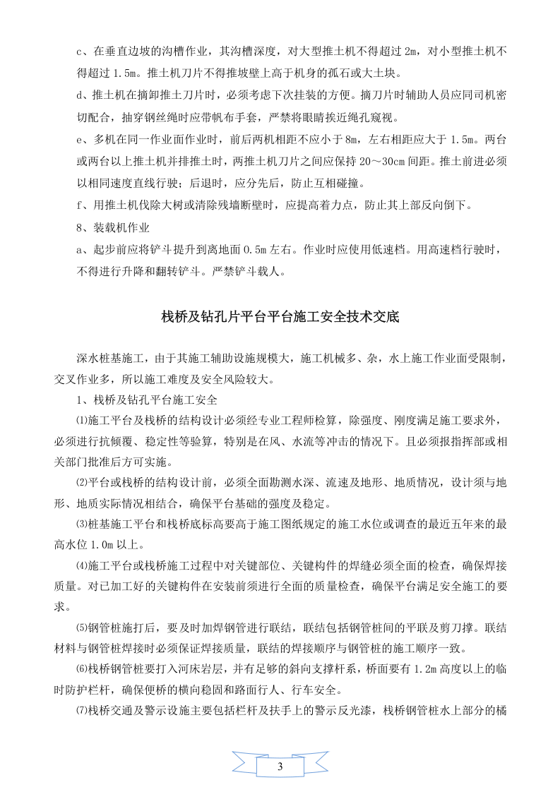 【08】桥梁工程安全技术总交底 (28页).doc 第3页