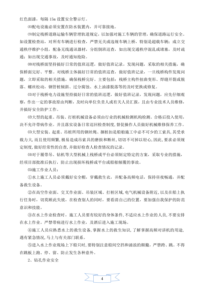 【08】桥梁工程安全技术总交底 (28页).doc 第4页