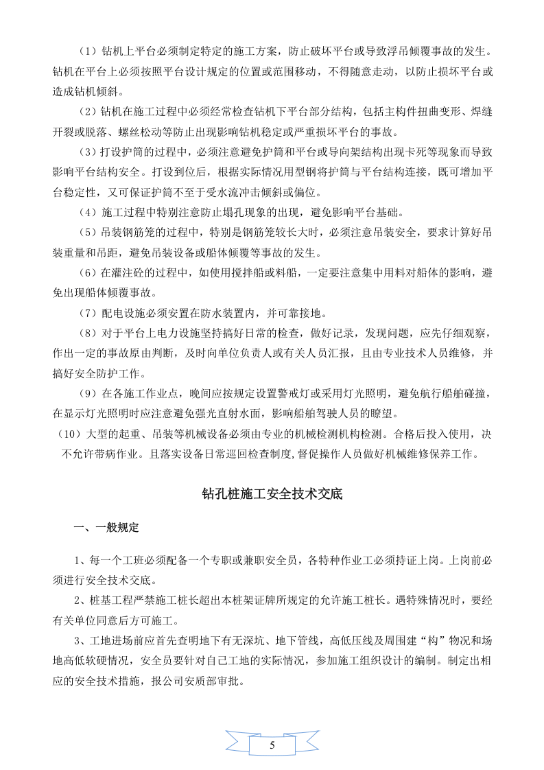 【08】桥梁工程安全技术总交底 (28页).doc 第5页