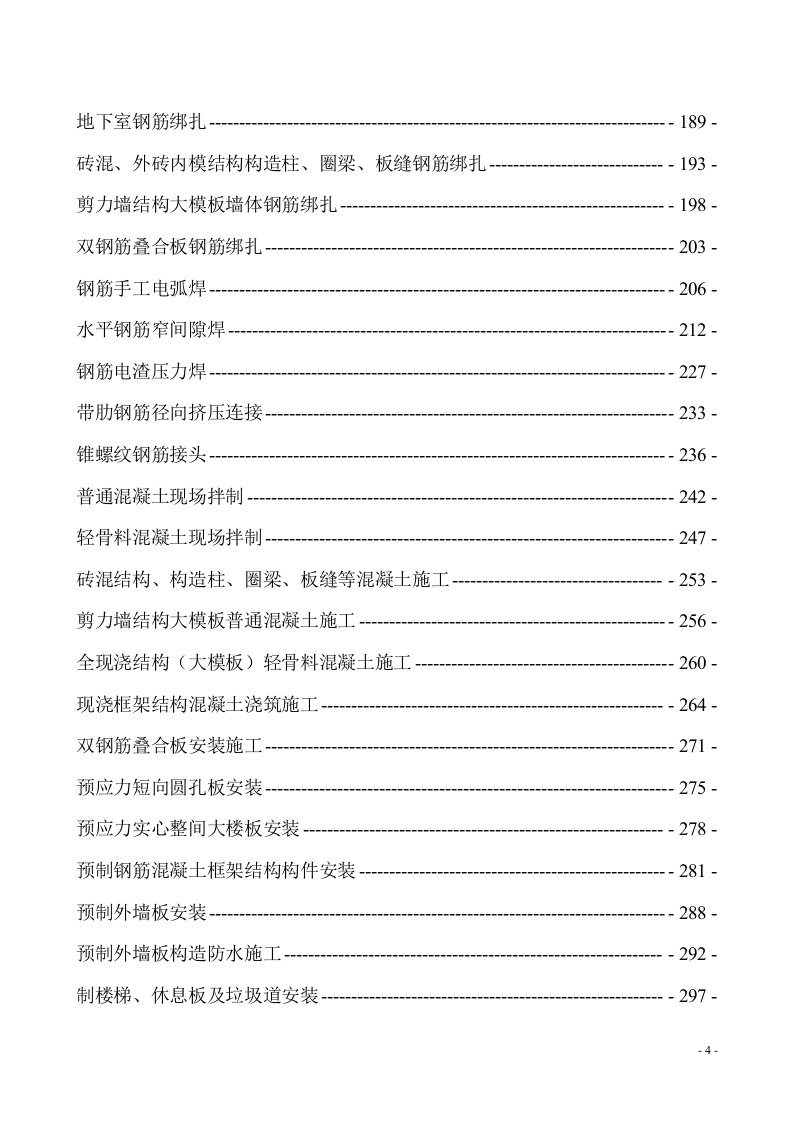 【09】全套建筑工程技术交底记录（737页）.doc 第4页