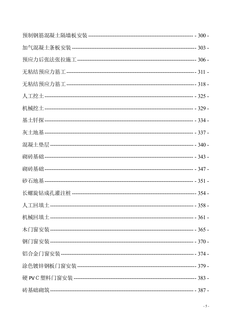 【09】全套建筑工程技术交底记录（737页）.doc 第5页