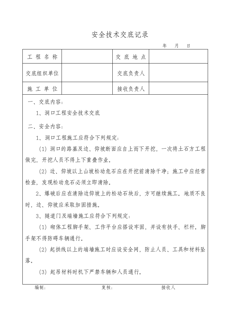 【10】全套隧道安全技术交底（154页）.docx 第3页