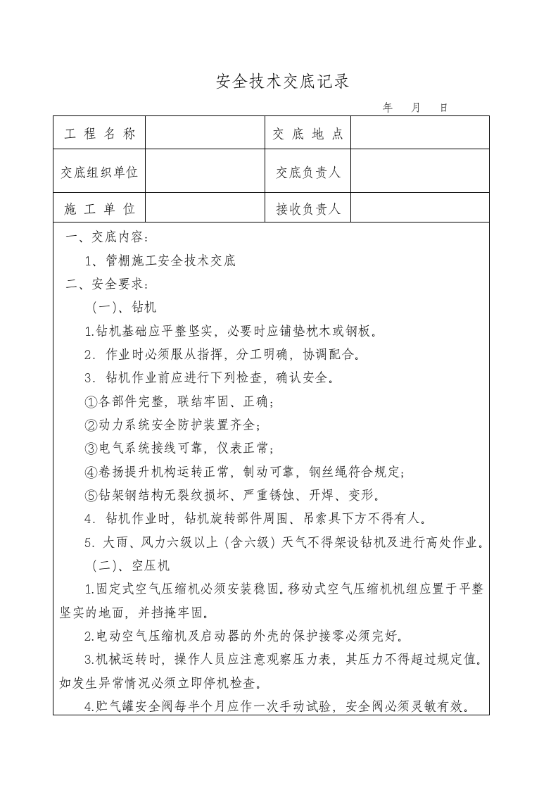 【10】全套隧道安全技术交底（154页）.docx 第4页